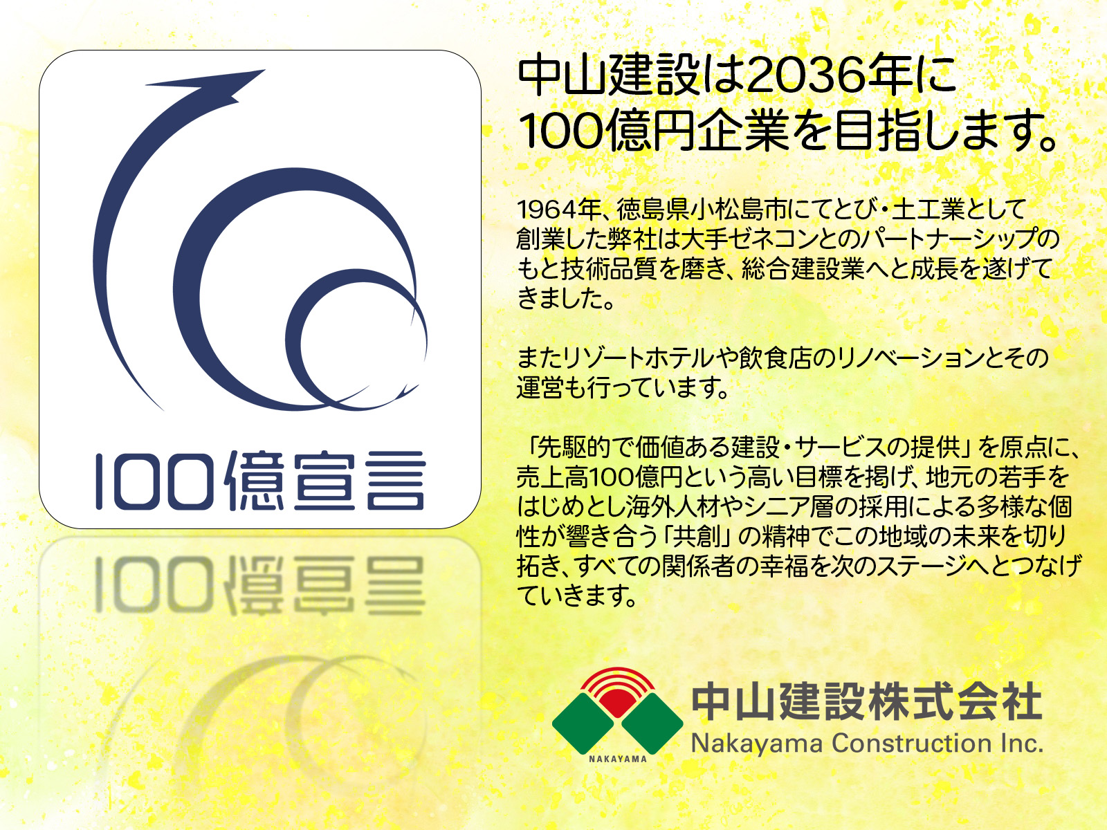 中山建設は『小松島の未来を創る、100億円企業』を目指します