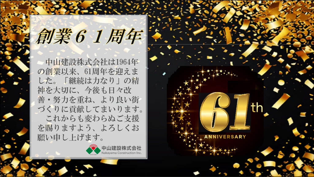 中山建設株式会社　創業61周年を迎えました。