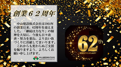 中山建設株式会社　創業62周年を迎えました。