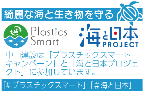 「プラスチックスマート」「海と日本プロジェクト」