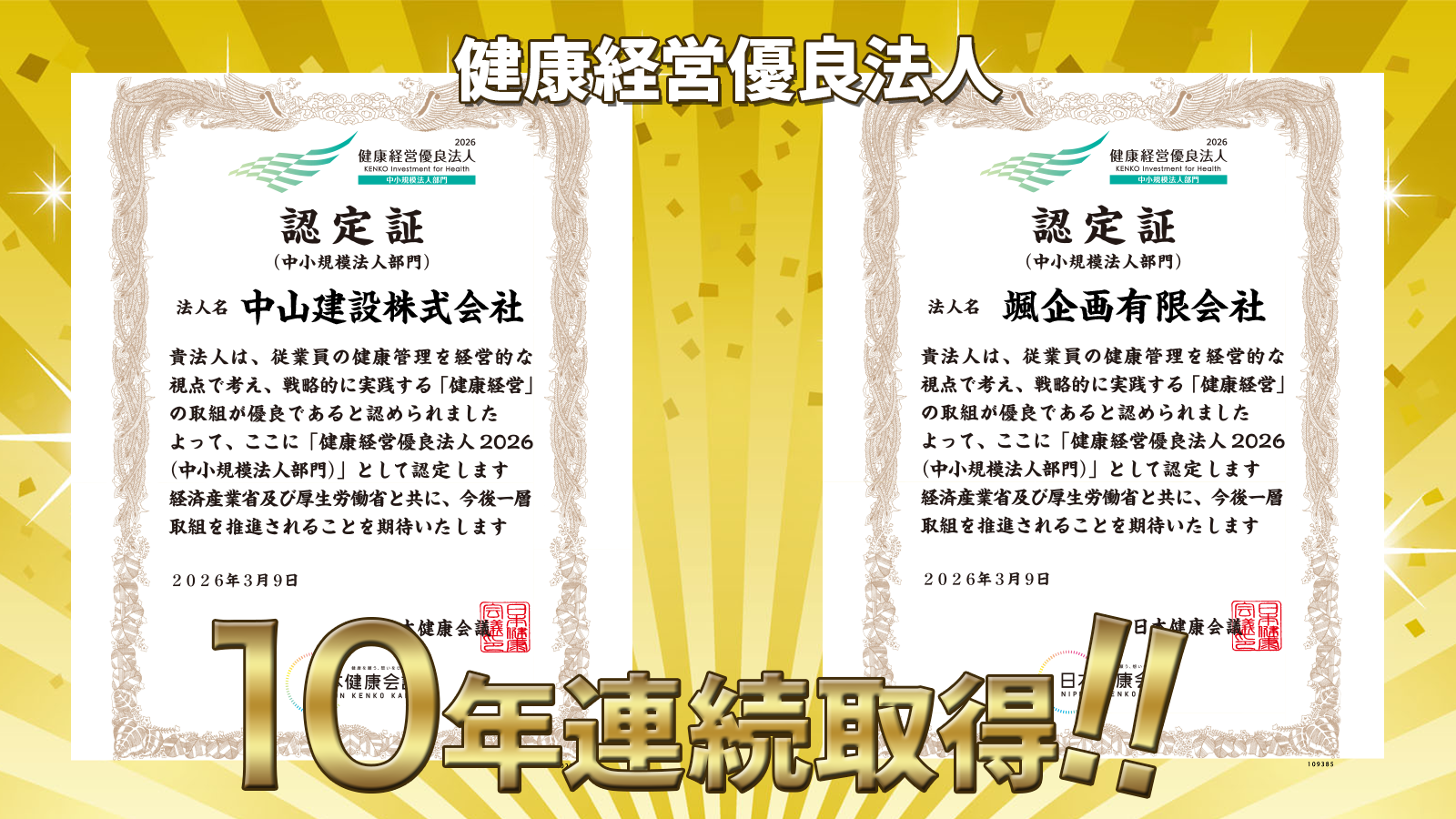 10年連続で健康経営優良法人認定書いただきました！！